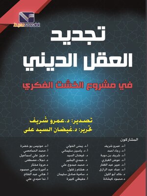 cover image of تجديد العقل الديني في مشروع الخشت الفكري